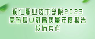 金沙集团1862cc成色2023高等职业教育质量年度报告发布专栏
